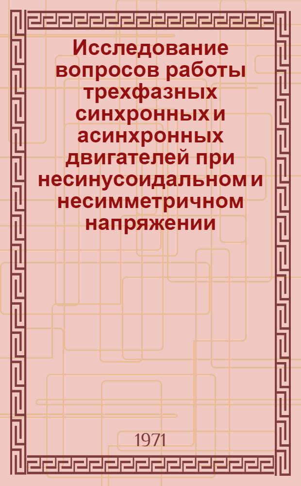 Исследование вопросов работы трехфазных синхронных и асинхронных двигателей при несинусоидальном и несимметричном напряжении : Автореф. дис. на соискание учен. степени канд. техн. наук : (230)