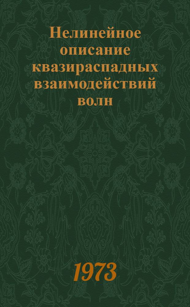 Нелинейное описание квазираспадных взаимодействий волн