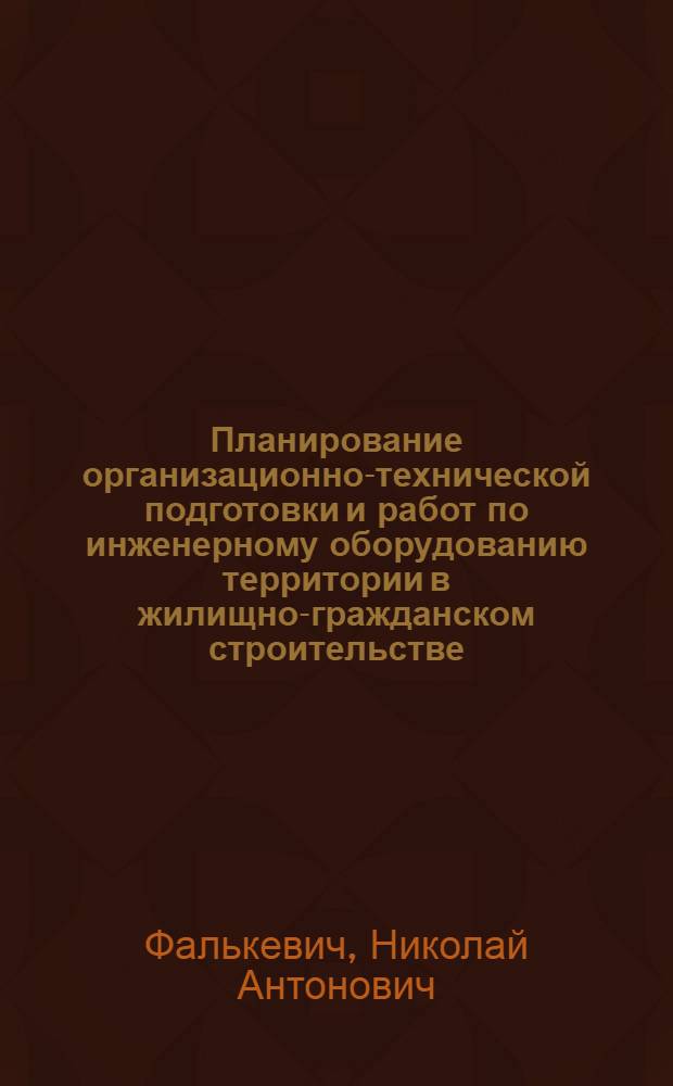 Планирование организационно-технической подготовки и работ по инженерному оборудованию территории в жилищно-гражданском строительстве : Автореф. дис. на соискание учен. степени канд. экон. наук : (594)