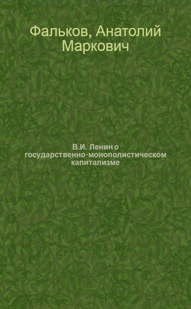 В.И. Ленин о государственно-монополистическом капитализме