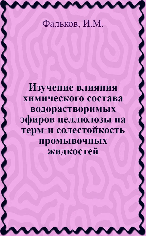 Изучение влияния химического состава водорастворимых эфиров целлюлозы на термо- и солестойкость промывочных жидкостей : Автореф. дис. на соискание учен. степени канд. техн. наук : (315)