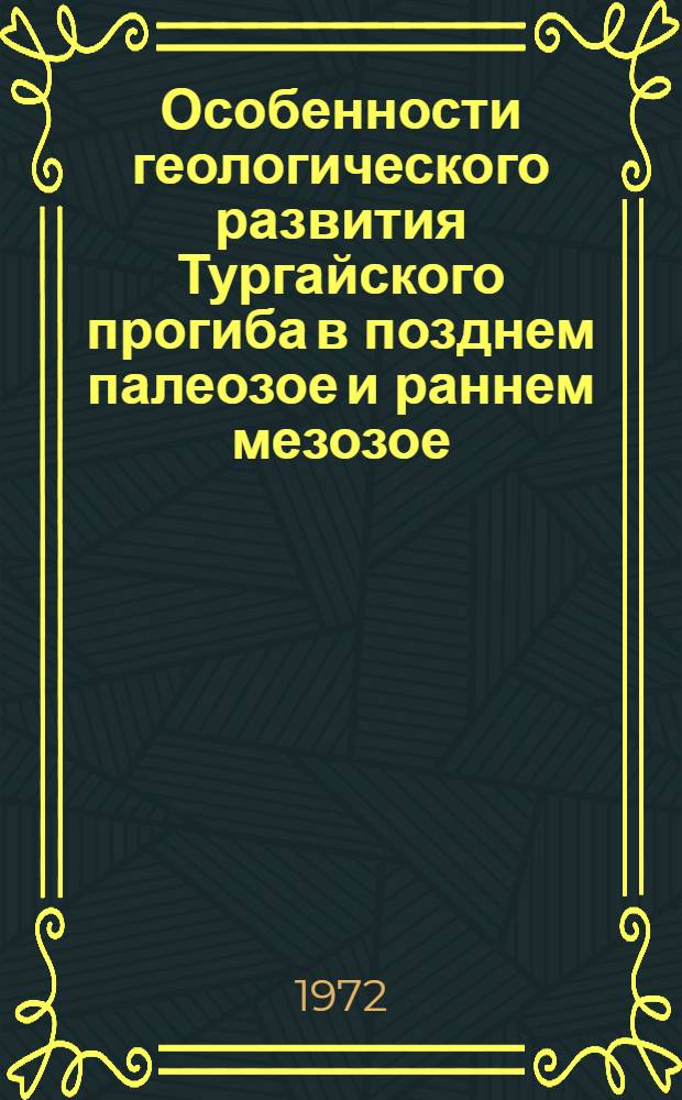 Особенности геологического развития Тургайского прогиба в позднем палеозое и раннем мезозое : Автореф. дис. на соискание учен. степени канд. геол.-минерал. наук : (120)