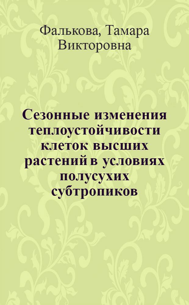 Сезонные изменения теплоустойчивости клеток высших растений в условиях полусухих субтропиков : Автореф. дис. на соиск. учен. степени канд. биол. наук : (03.00.12)