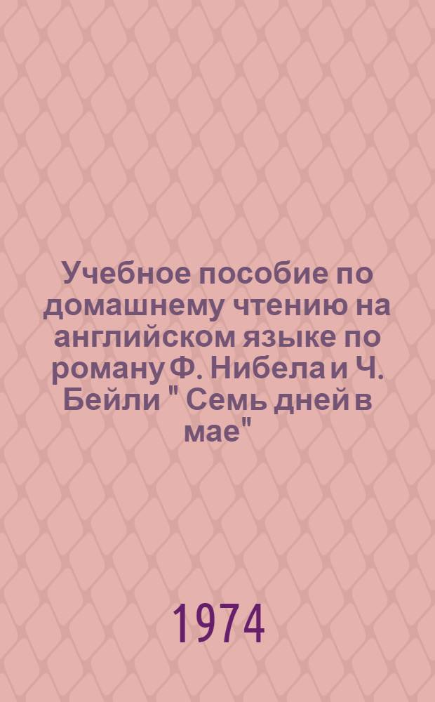Учебное пособие по домашнему чтению на английском языке по роману Ф. Нибела и Ч. Бейли " Семь дней в мае" : (Для студентов V курса англ. отд-ния пер. фак.)
