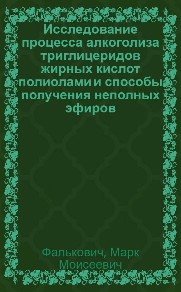 Исследование процесса алкоголиза триглицеридов жирных кислот полиолами и способы получения неполных эфиров : Автореферат дис. на соискание учен. степени канд. техн. наук : (348)