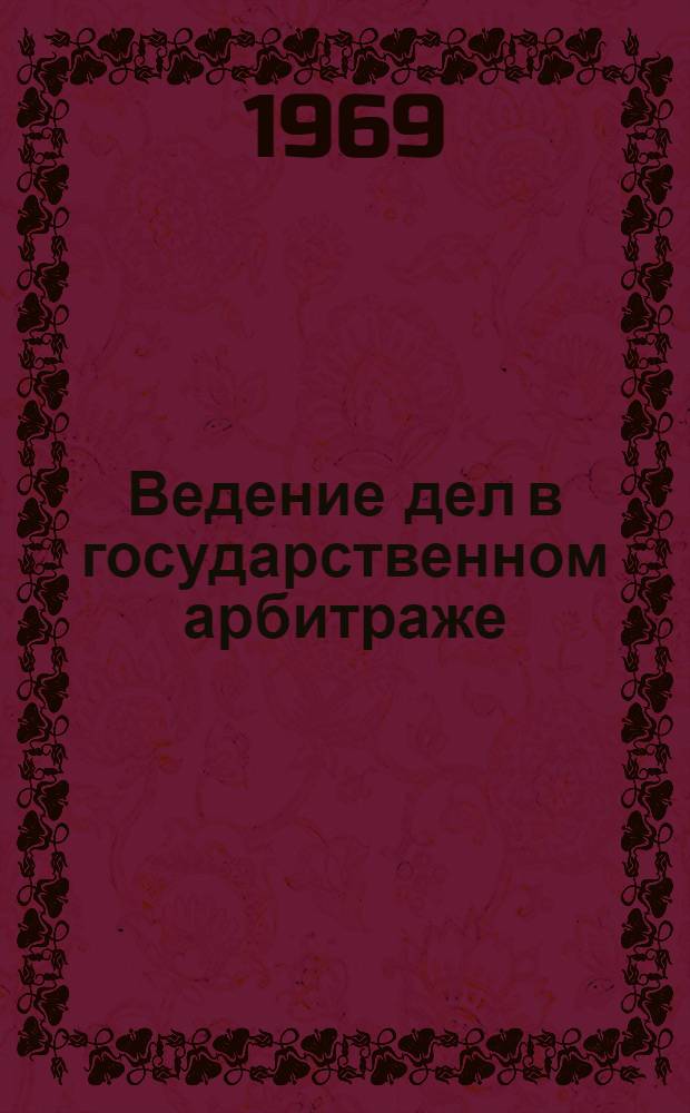 Ведение дел в государственном арбитраже : Метод. пособие для адвокатов