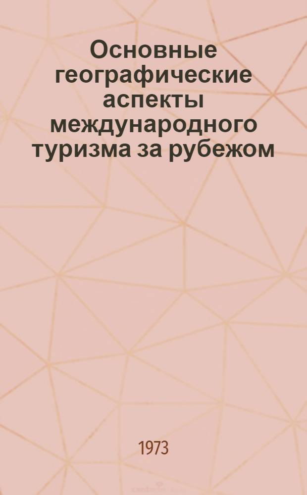 Основные географические аспекты международного туризма за рубежом : Автореф. дис. на соиск. учен. степени канд. геогр. наук : (11.00.03)