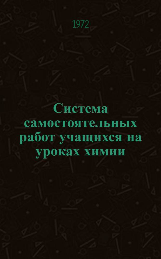 Система самостоятельных работ учащихся на уроках химии