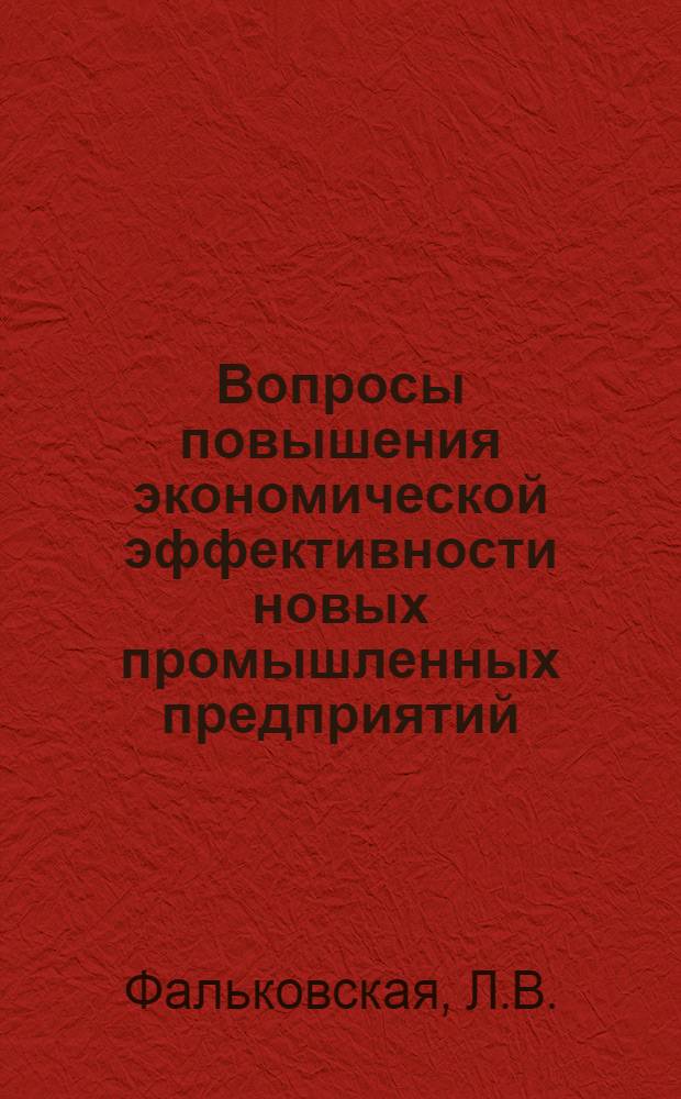 Вопросы повышения экономической эффективности новых промышленных предприятий : Автореф. дис. на соискание учен. степени канд. экон. наук : (08-594)