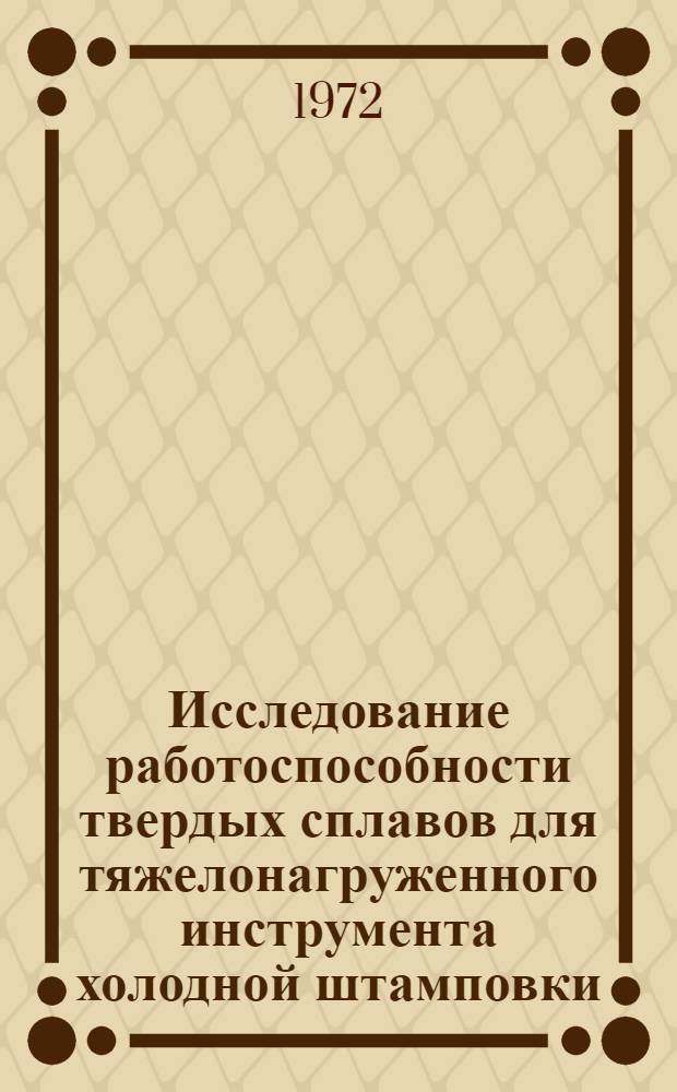 Исследование работоспособности твердых сплавов для тяжелонагруженного инструмента холодной штамповки : Автореф. дис. на соискание учен. степени канд. техн. наук : (170)