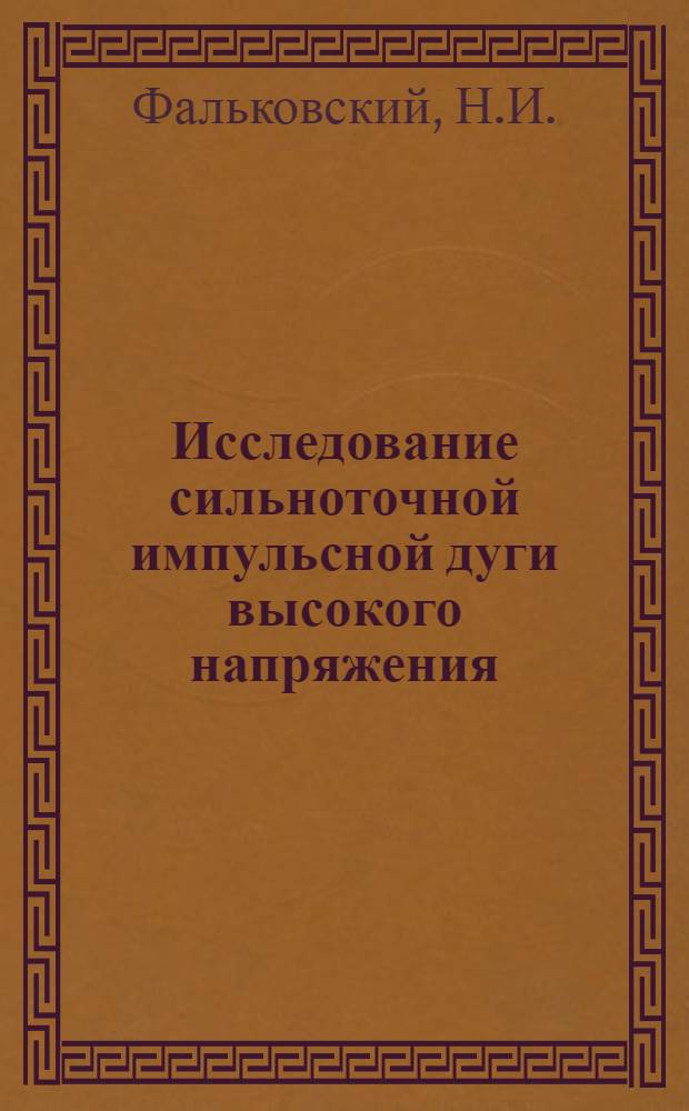 Исследование сильноточной импульсной дуги высокого напряжения : Автореф. дис. на соискание учен. степени канд. техн. наук : (277)