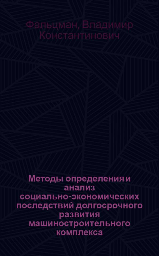 Методы определения и анализ социально-экономических последствий долгосрочного развития машиностроительного комплекса