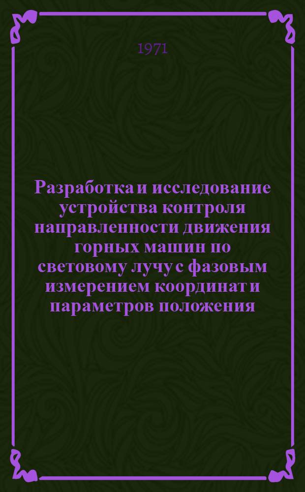 Разработка и исследование устройства контроля направленности движения горных машин по световому лучу с фазовым измерением координат и параметров положения : Автореф. дис. на соискание учен. степени канд. техн. наук : (198)