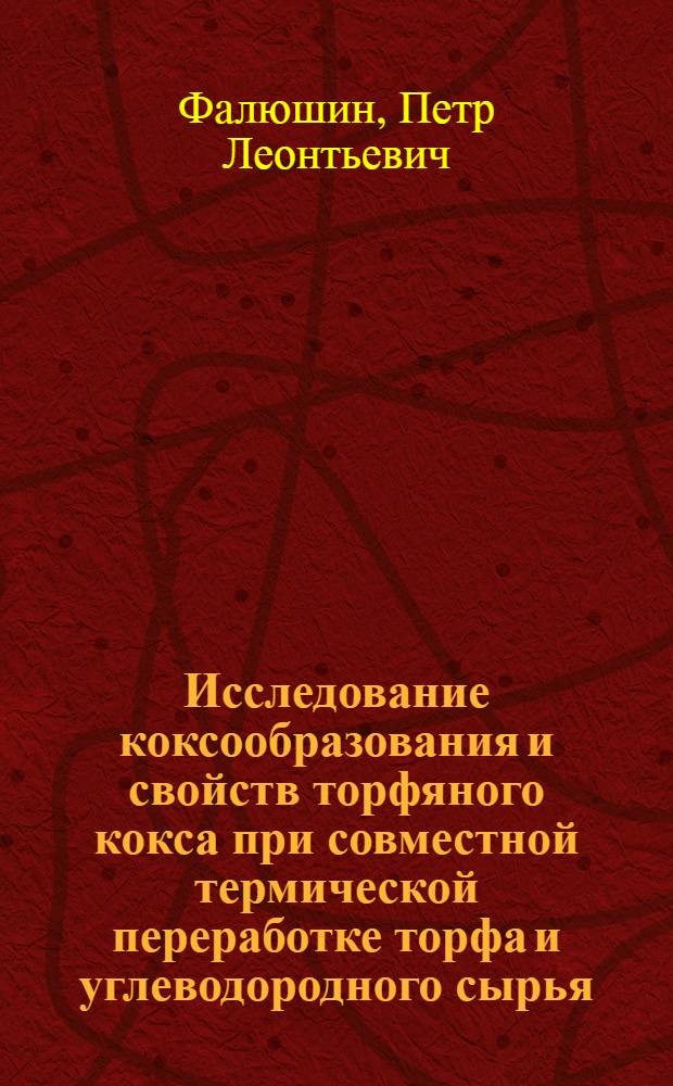 Исследование коксообразования и свойств торфяного кокса при совместной термической переработке торфа и углеводородного сырья : Автореф. дис. на соиск. учен. степени канд. техн. наук : (346)
