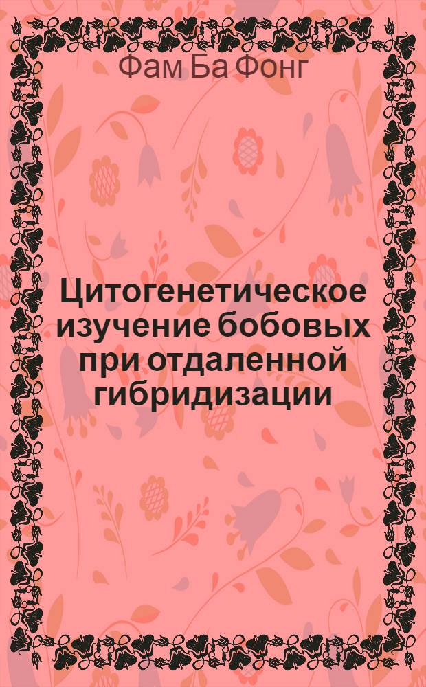 Цитогенетическое изучение бобовых при отдаленной гибридизации : Автореф. дис. на соискание учен. степени канд. биол. наук : (03.103)