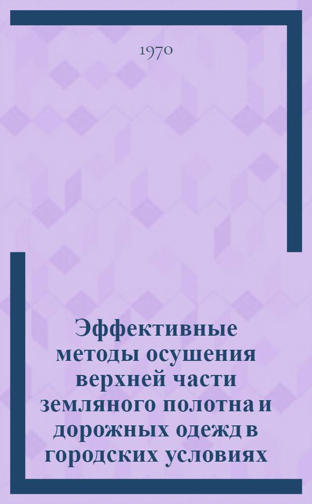 Эффективные методы осушения верхней части земляного полотна и дорожных одежд в городских условиях : Автореф. дис. на соискание учен. степени канд. техн. наук : (440)