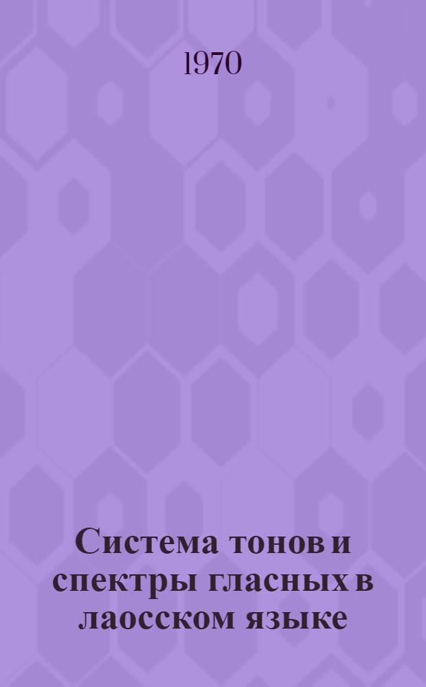 Система тонов и спектры гласных в лаосском языке : Автореф. дис. на соискание учен. степени канд. филол. наук