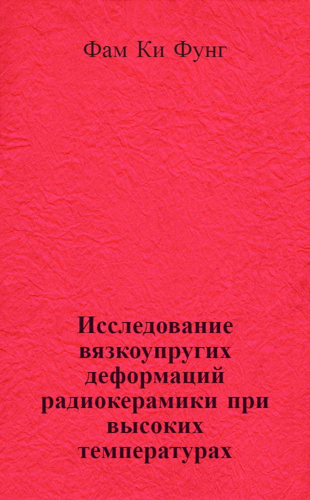 Исследование вязкоупругих деформаций радиокерамики при высоких температурах : Автореф. дис. на соиск. учен. степени канд. техн. наук : (01.02.03)