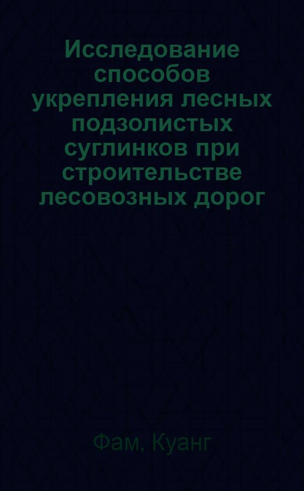 Исследование способов укрепления лесных подзолистых суглинков при строительстве лесовозных дорог : Автореф. дис. на соиск. учен. степени канд. техн. наук : (05.21.01)