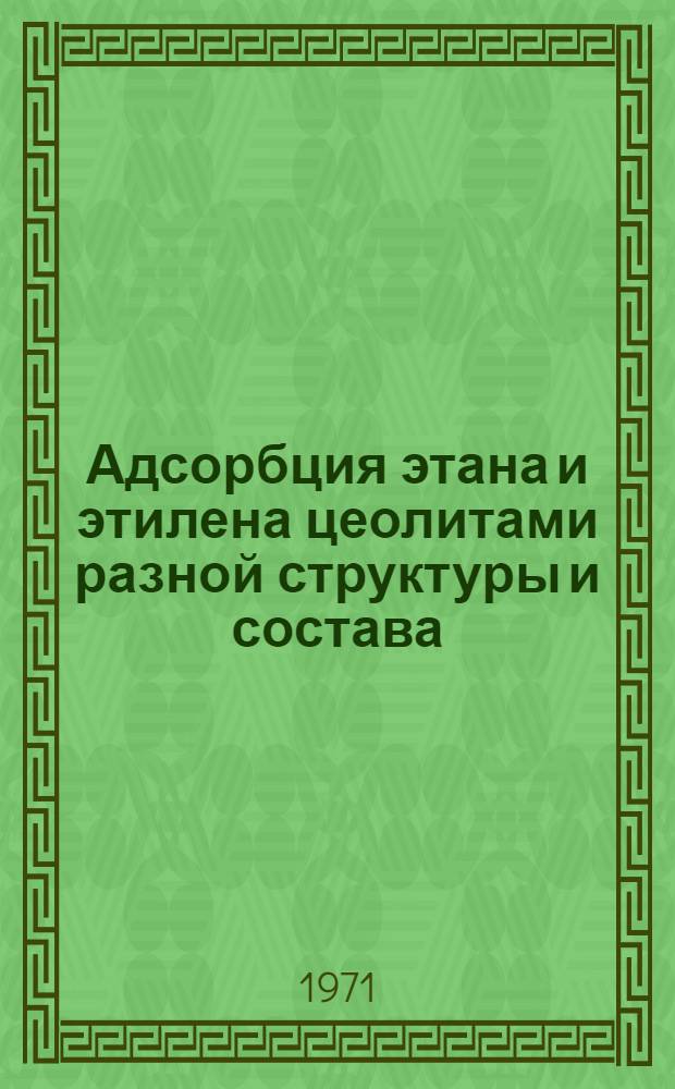 Адсорбция этана и этилена цеолитами разной структуры и состава : Автореф. дис. на соискание учен. степени канд. хим. наук : (073)