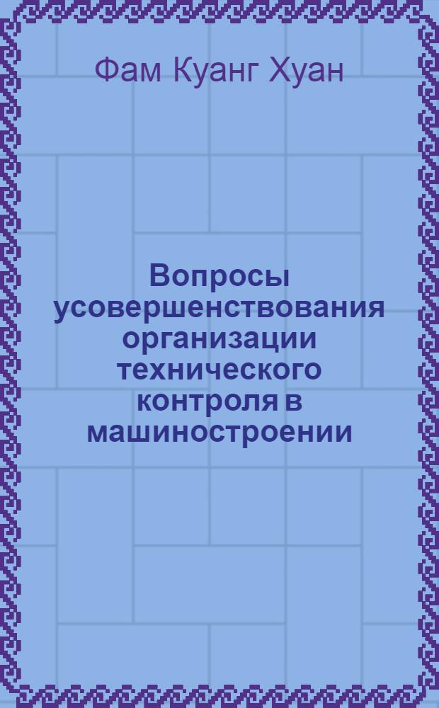 Вопросы усовершенствования организации технического контроля в машиностроении : (На материалах заводов производ. объединений Ленинграда) : Автореф. дис. на соиск. учен. степени канд. экон. наук : (08.00.05)