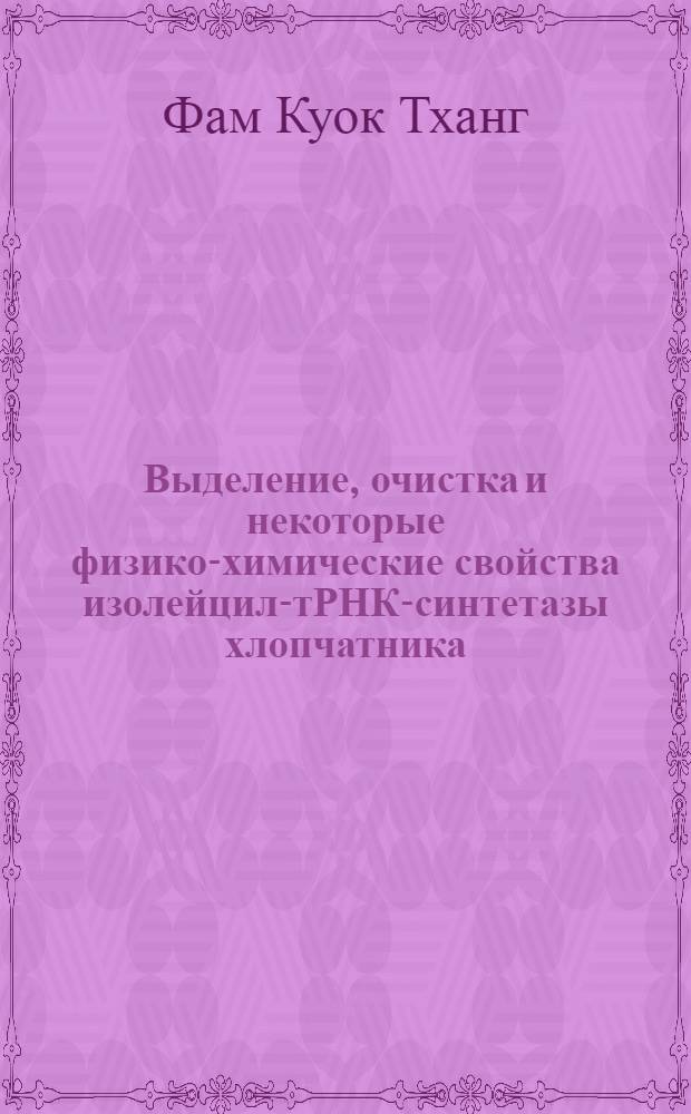 Выделение, очистка и некоторые физико-химические свойства изолейцил-тРНК-синтетазы хлопчатника (Gossipium hirsutum) сорта 108-Ф : Автореф. дис. на соиск. учен. степени канд. биол. наук : (00.04)