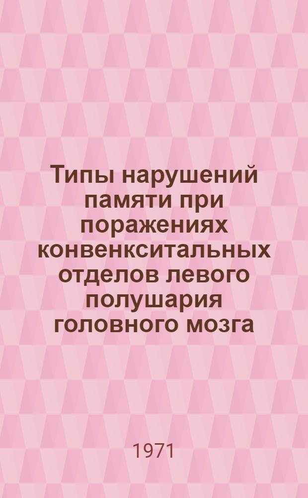 Типы нарушений памяти при поражениях конвенкситальных отделов левого полушария головного мозга : (Нейродинам. анализ) : Автореф. дис. на соискание учен. степени канд. психол. наук