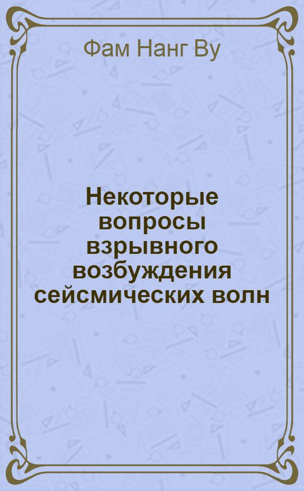 Некоторые вопросы взрывного возбуждения сейсмических волн : Автореф. дис. на соискание учен. степени канд. техн. наук : (051)