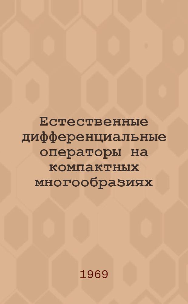 Естественные дифференциальные операторы на компактных многообразиях : Автореф. дис. на соискание учен. степени канд. физ.-мат. наук : (003)