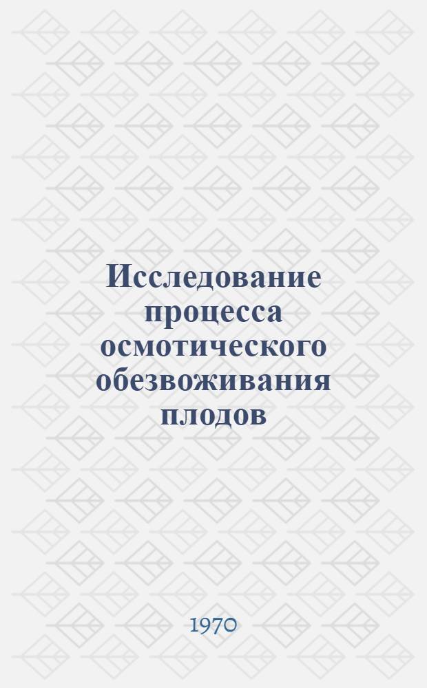 Исследование процесса осмотического обезвоживания плодов : Автореф. дис. на соискание учен. степени канд. техн. наук : (05.371)