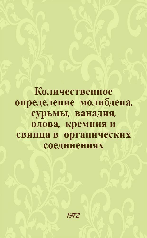 Количественное определение молибдена, сурьмы, ванадия, олова, кремния и свинца в органических соединениях : Автореф. дис. на соиск. учен. степени канд. хим. наук : (00.03)