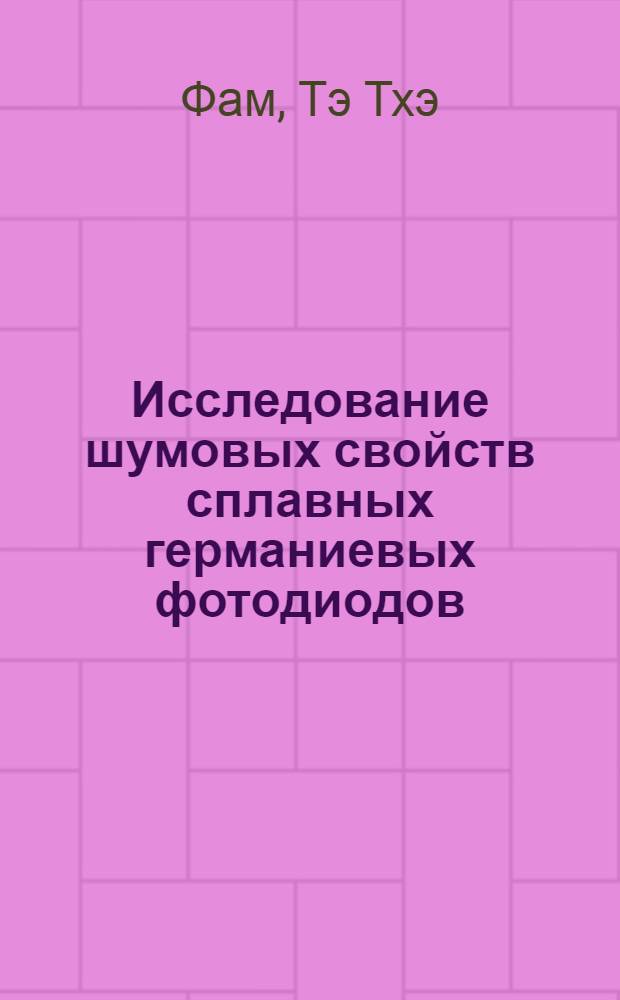 Исследование шумовых свойств сплавных германиевых фотодиодов : Автореф. дис. на соискание учен. степени канд. физ.-мат. наук