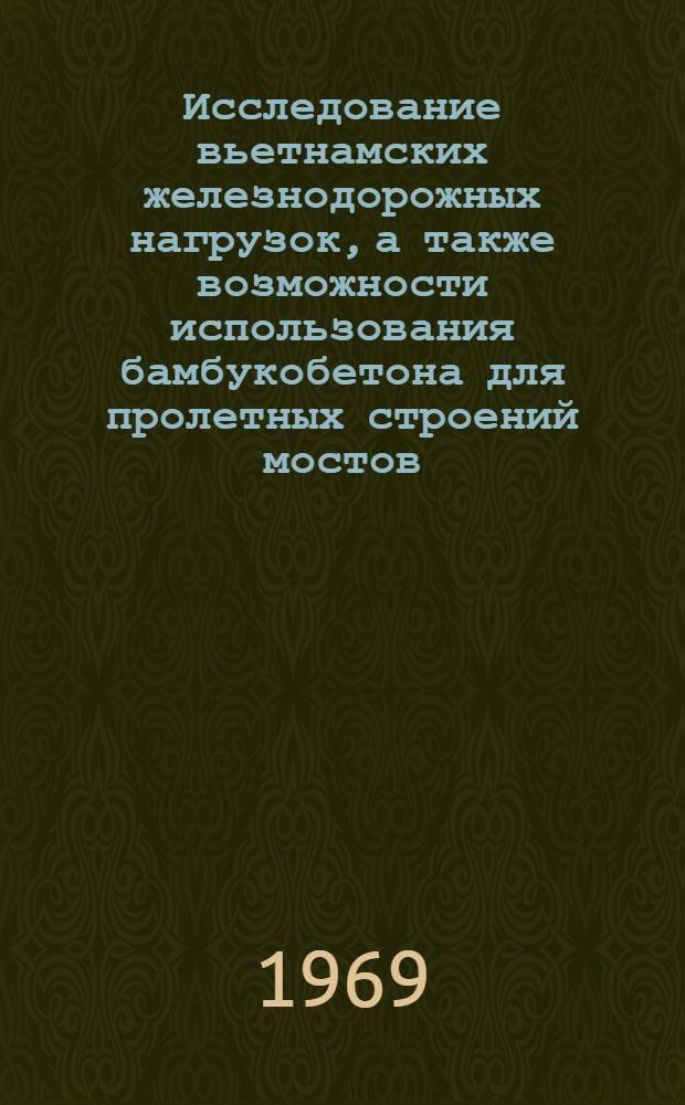 Исследование вьетнамских железнодорожных нагрузок, а также возможности использования бамбукобетона для пролетных строений мостов : Автореф. дис. на соискание учен. степени канд. техн. наук : (480, 431)