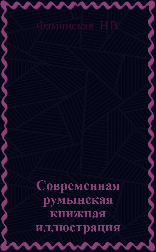 Современная румынская книжная иллюстрация : Автореф. дис. на соискание учен. степени канд. искусствоведения