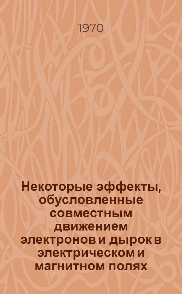Некоторые эффекты, обусловленные совместным движением электронов и дырок в электрическом и магнитном полях : Автореф. дис. на соискание учен. степени канд. физ.-мат. наук : (019)