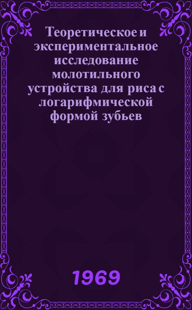 Теоретическое и экспериментальное исследование молотильного устройства для риса с логарифмической формой зубьев : Автореферат дис. на соискание учен. степени канд. техн. наук : (185)