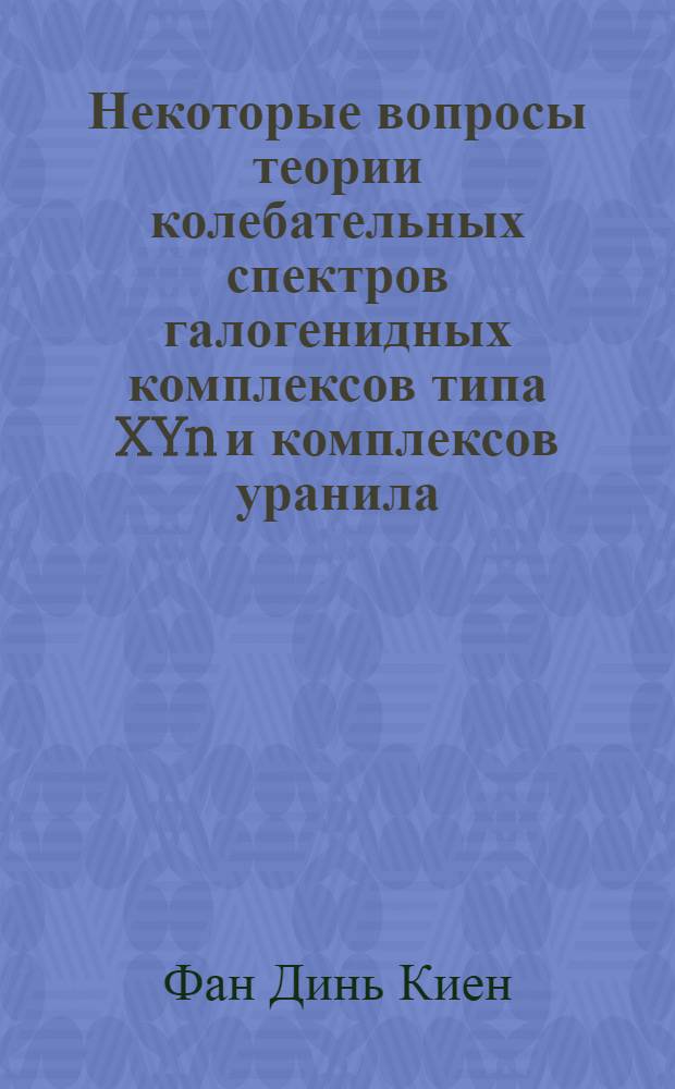 Некоторые вопросы теории колебательных спектров галогенидных комплексов типа XYn и комплексов уранила : Автореф. дис. на соискание учен. степени канд. физ.-мат. наук : (044)