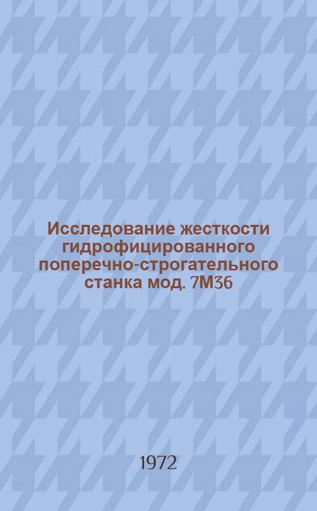 Исследование жесткости гидрофицированного поперечно-строгательного станка мод. 7М36 : Автореф. дис. на соискание учен. степени канд. техн. наук : (169)