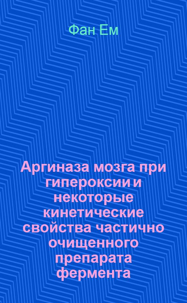 Аргиназа мозга при гипероксии и некоторые кинетические свойства частично очищенного препарата фермента : Автореф. дис. на соискание учен. степени канд. биол. наук : (093)