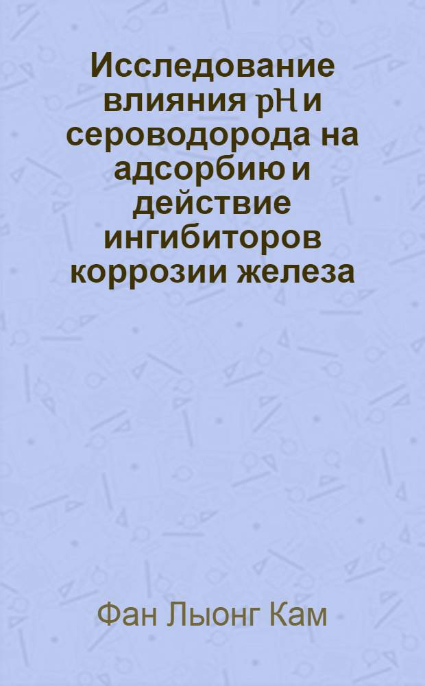 Исследование влияния pH и сероводорода на адсорбию и действие ингибиторов коррозии железа : Автореф. дис. на соиск. учен. степени канд. хим. наук : (02.00.05)