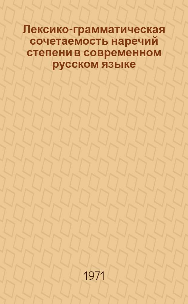 Лексико-грамматическая сочетаемость наречий степени в современном русском языке : Автореф. дис. на соискание учен. степени канд. филол. наук : (660)