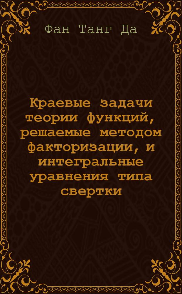 Краевые задачи теории функций, решаемые методом факторизации, и интегральные уравнения типа свертки : Автореф. дис. на соискание учен. степени канд. физ.-мат. наук : (003)