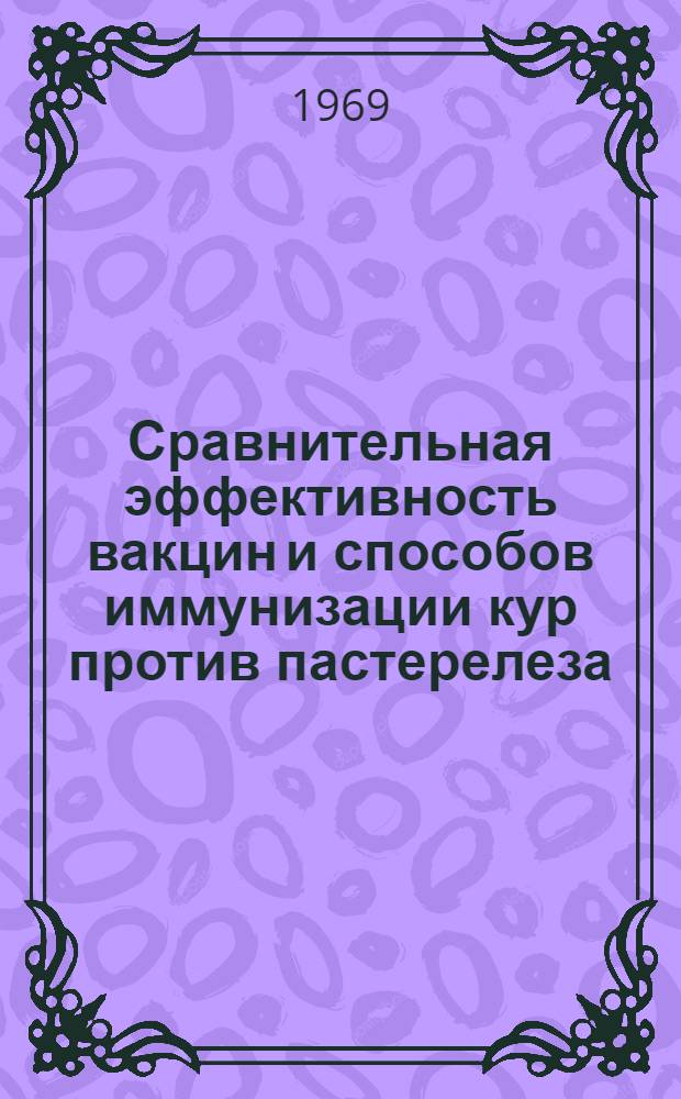 Сравнительная эффективность вакцин и способов иммунизации кур против пастерелеза : Автореф. дис. на соискание учен. степени канд. вет. наук : (803)