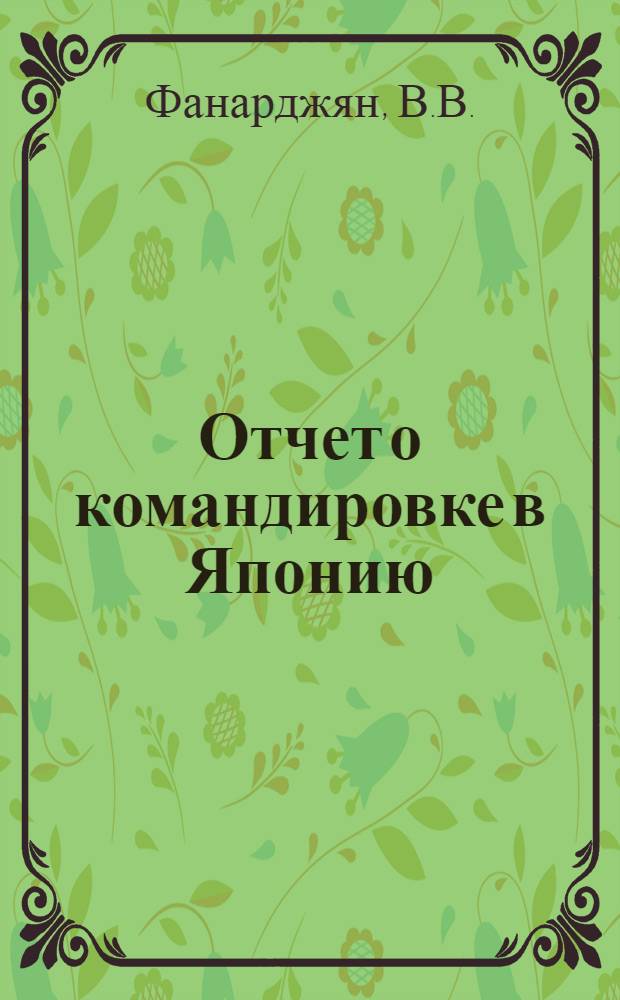Отчет о командировке в Японию