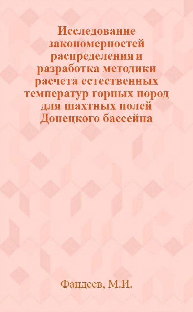 Исследование закономерностей распределения и разработка методики расчета естественных температур горных пород для шахтных полей Донецкого бассейна : Автореф. дис. на соискание учен. степени канд. техн. наук