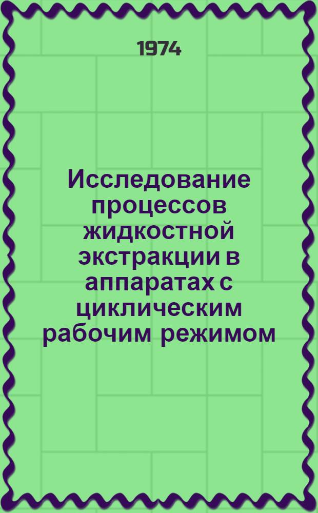 Исследование процессов жидкостной экстракции в аппаратах с циклическим рабочим режимом : Автореф. дис. на соиск. учен. степени канд. техн. наук : (05.17.08)