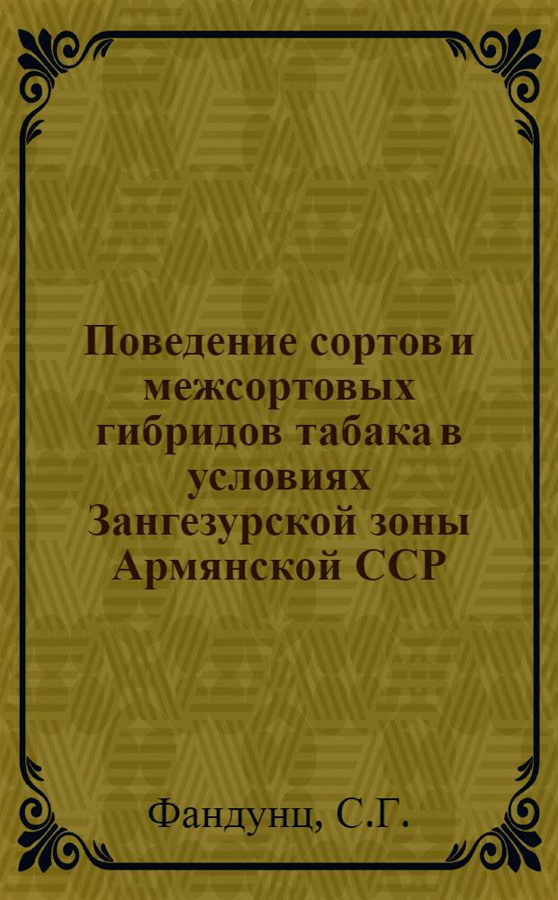 Поведение сортов и межсортовых гибридов табака в условиях Зангезурской зоны Армянской ССР : Автореф. дис. на соискание учен. степени канд. с.-х. наук : (538)