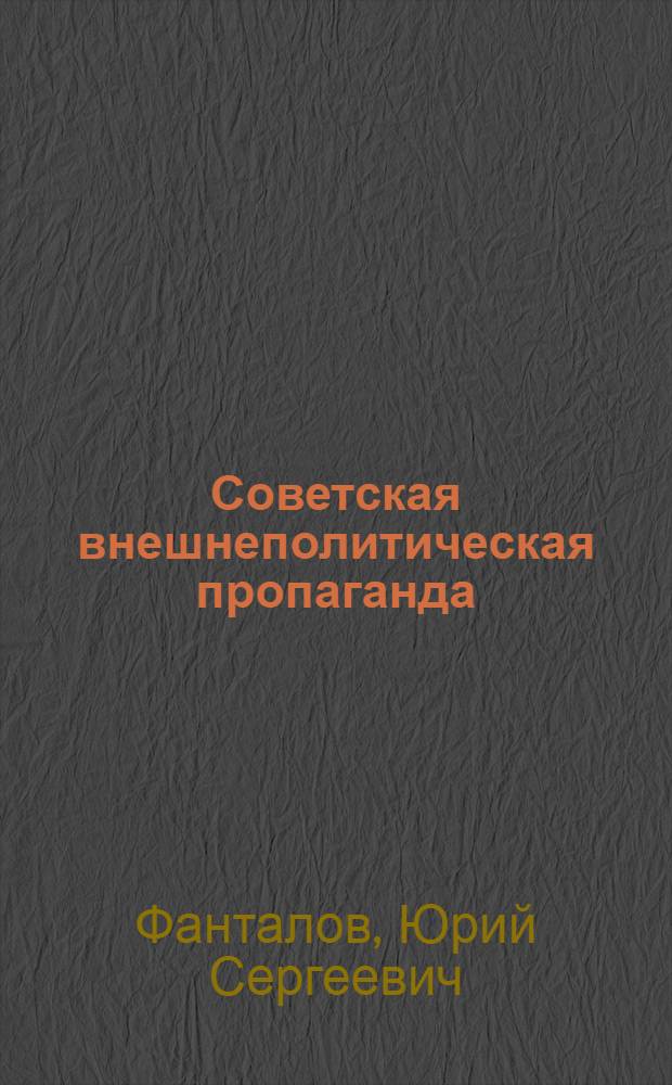 Советская внешнеполитическая пропаганда : Вопросы теории и методики