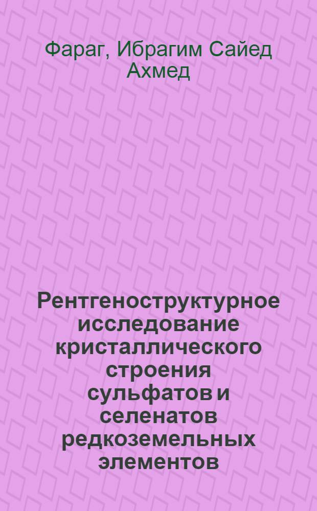 Рентгеноструктурное исследование кристаллического строения сульфатов и селенатов редкоземельных элементов : Автореф. дис. на соиск. учен. степени канд. хим. наук : (02.00.04)