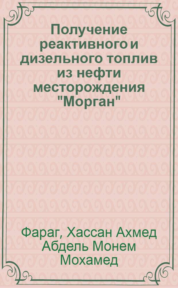 Получение реактивного и дизельного топлив из нефти месторождения "Морган" (ОАР) : Автореф. дис. на соискание учен. степени канд. техн. наук : (346)